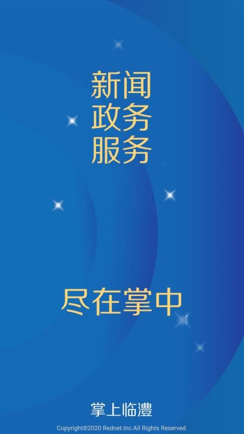掌上临澧app图1