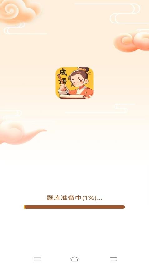 妙手成语app