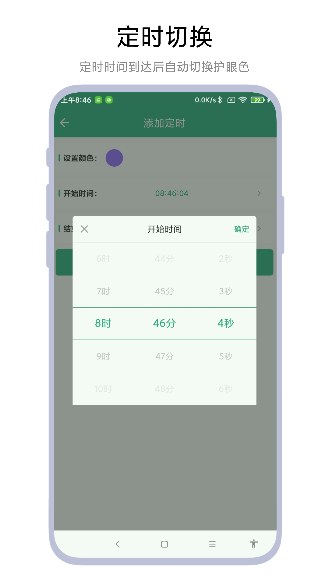 定时护眼色app图2