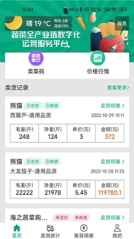 菜多富农户端app图3