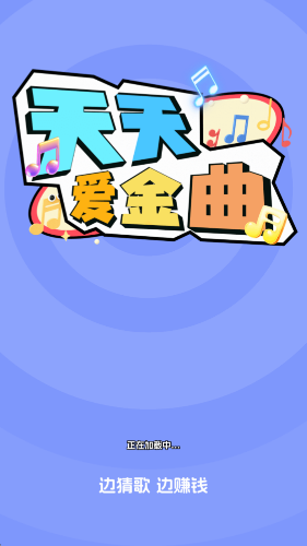 天天爱金曲游戏