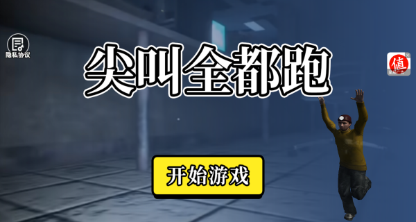 尖叫全都跑游戏