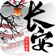长安·安史前夜图标