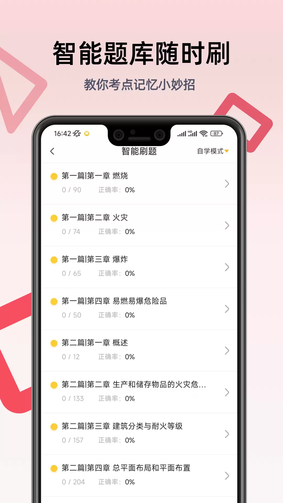 一级注册消防工程师考试学习软件图1