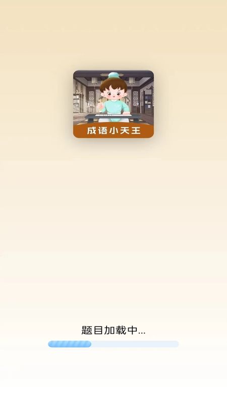 成语小天王游戏图1