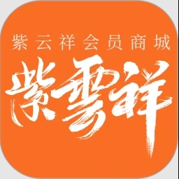 紫云祥会员商城app图标