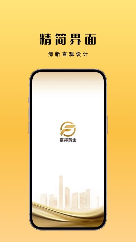 富得黄金app