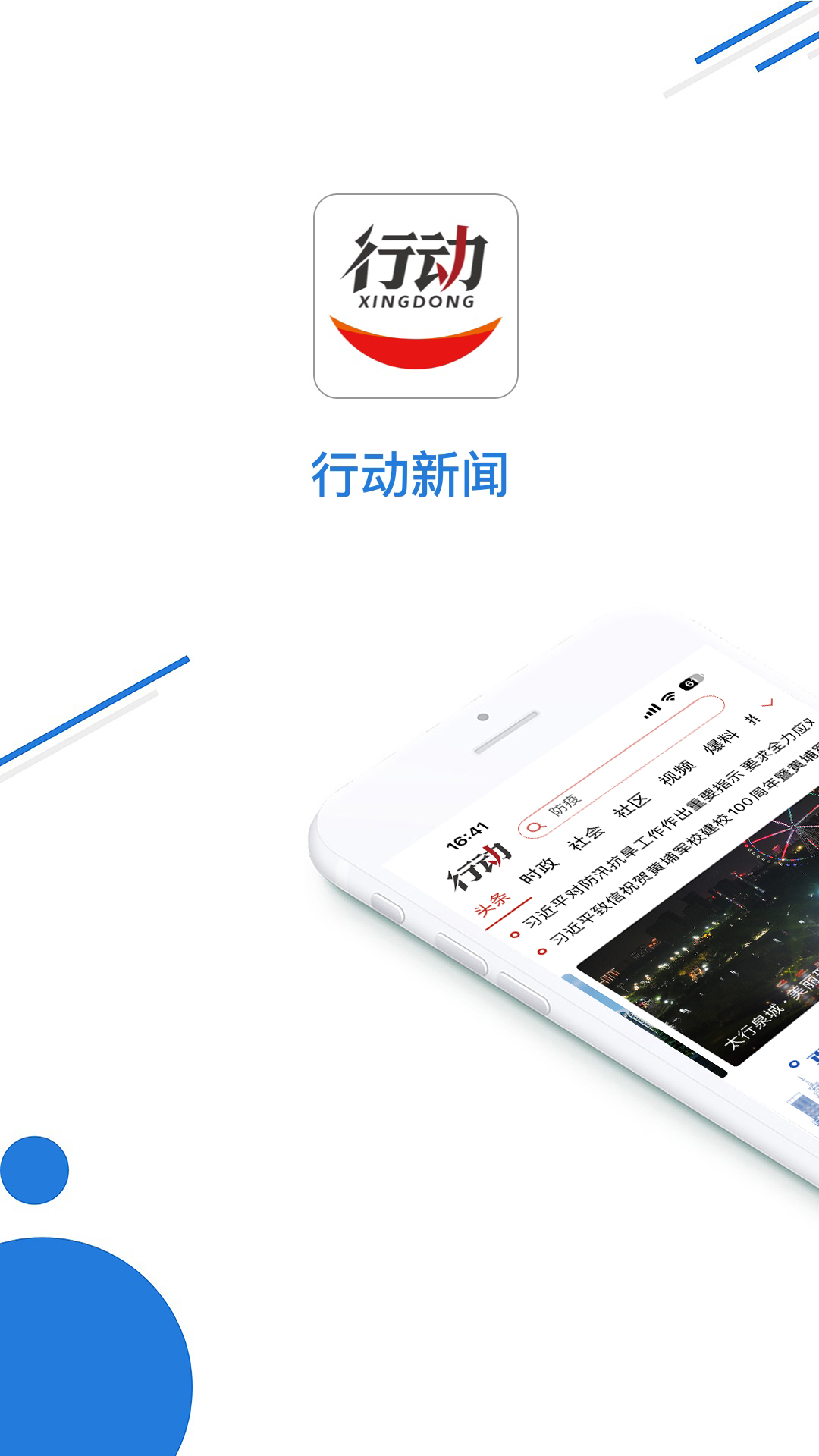 行动新闻官网版