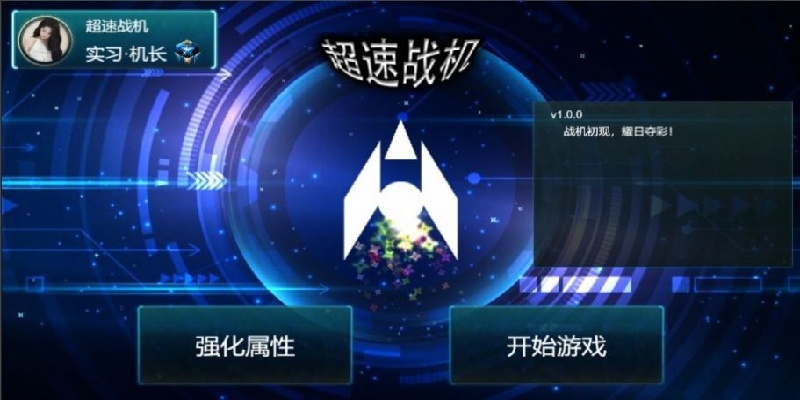 超速战机游戏