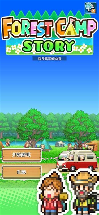 森林露营物语(森林キャンプが丘)图1