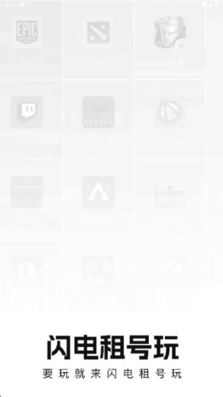 闪电租号玩app