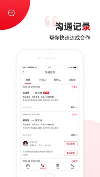国联智运货主端手机版图1