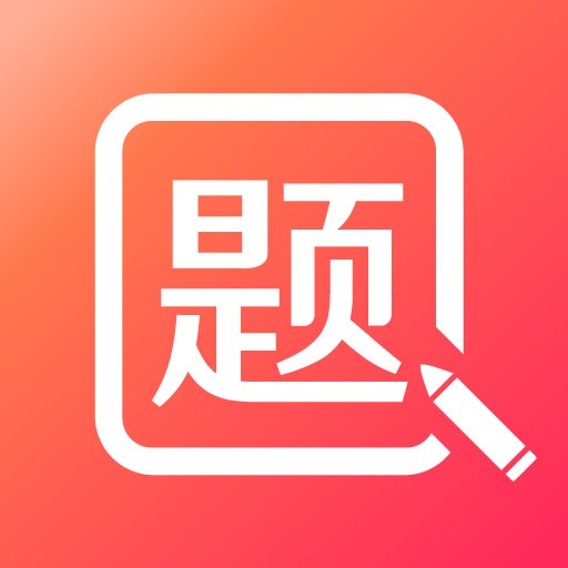 美森题库软件图标