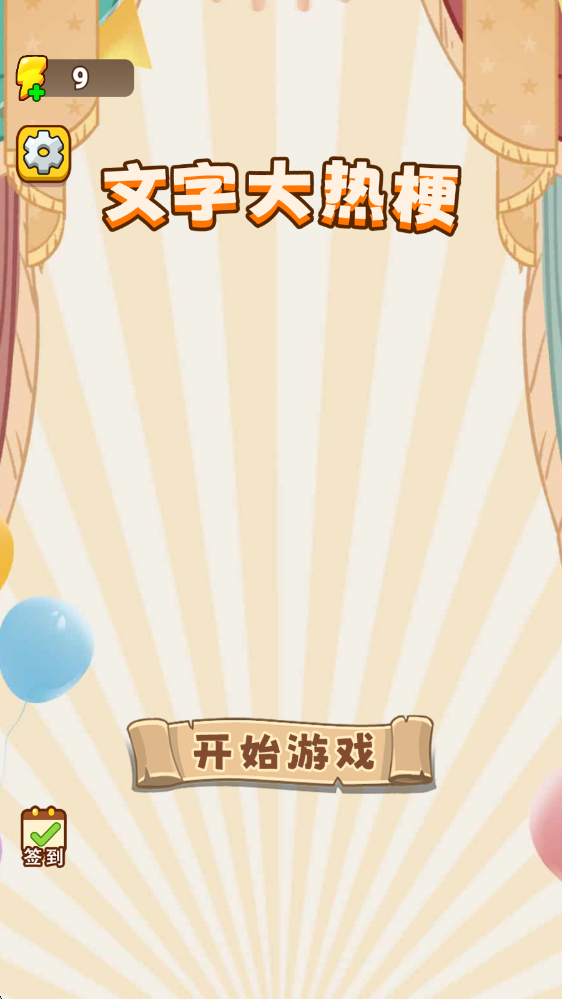 文字大热梗游戏图3