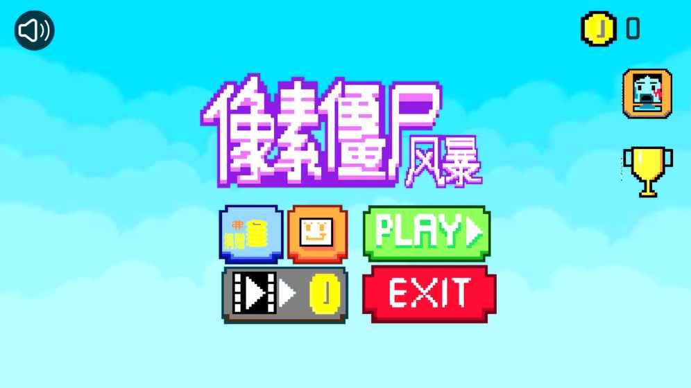 像素僵尸风暴手游图1