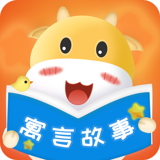 寓言故事大全app图标