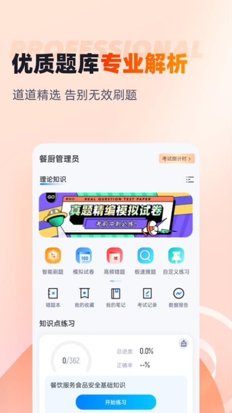 餐厨管理员考试聚题库APP图2