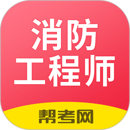 一级注册消防工程师考试学习软件图标