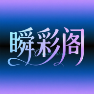 瞬彩阁软件图标