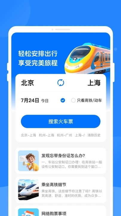 火车票速查助手app