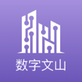 数字文山app图标