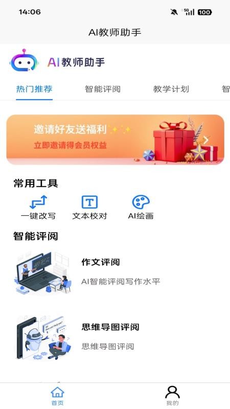 AI教师助手app