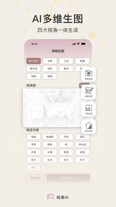 绘家AI软件图1