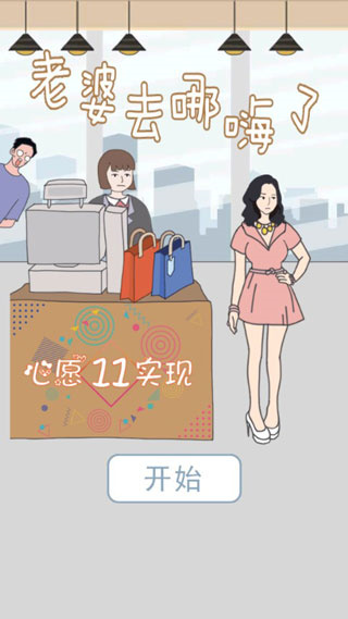 老婆去哪嗨了游戏图4