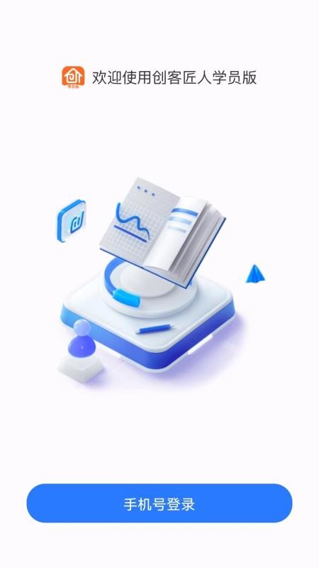 创客匠人学员版app图2
