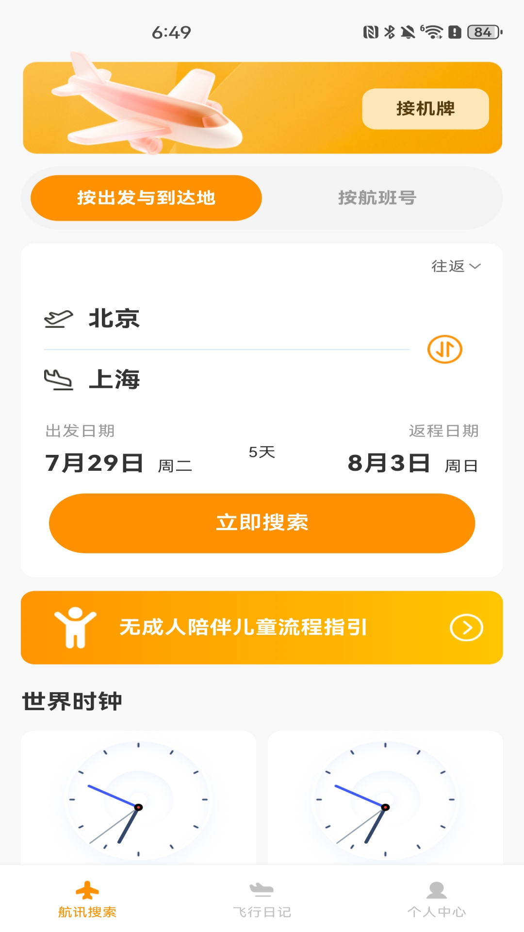 航班管家查机票手机版图4