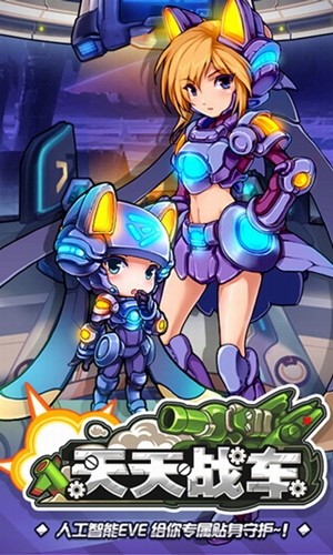 天天战车游戏图1