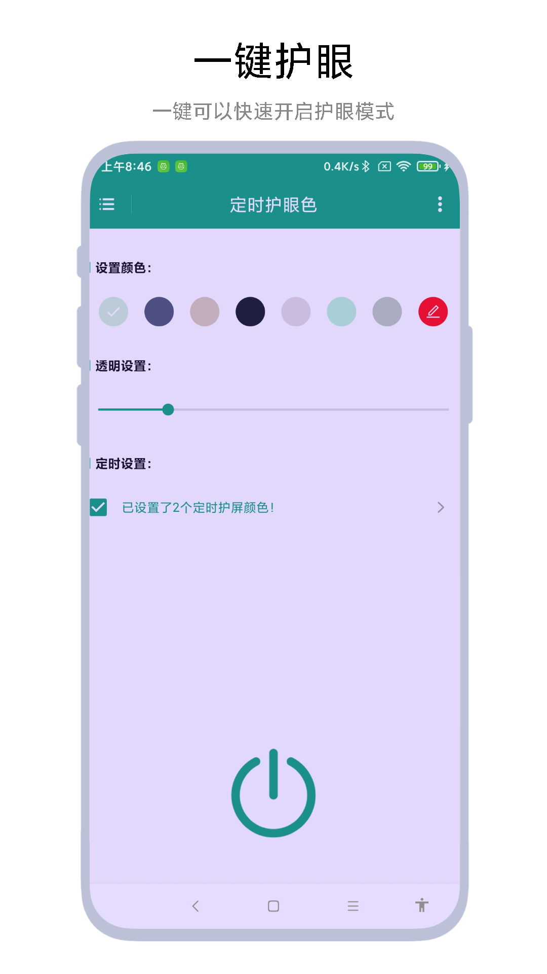 定时护眼色app图4