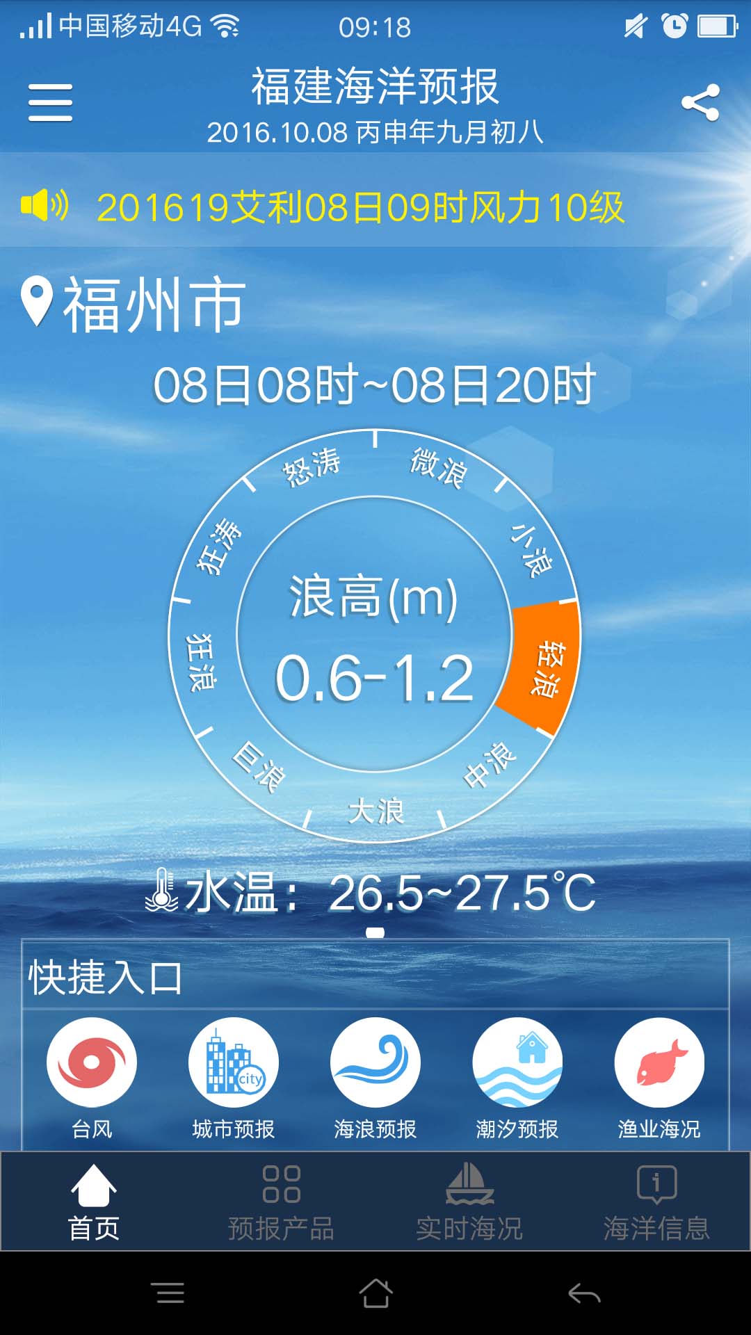 福建海洋预报官网版