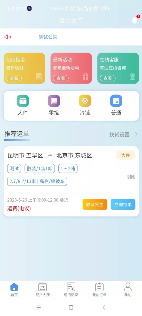 企运通司机端安卓版图2