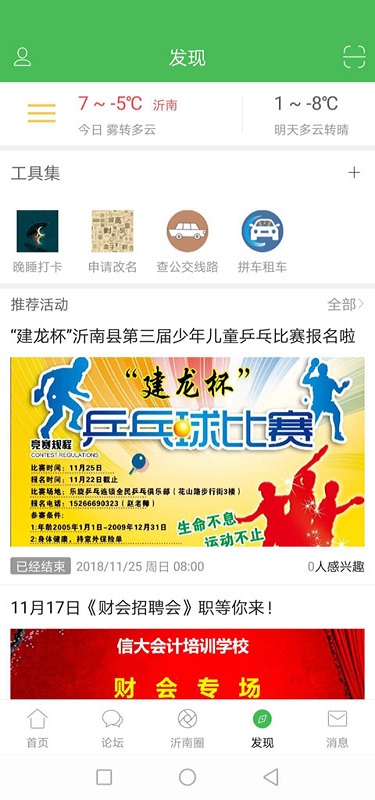 沂南论坛app