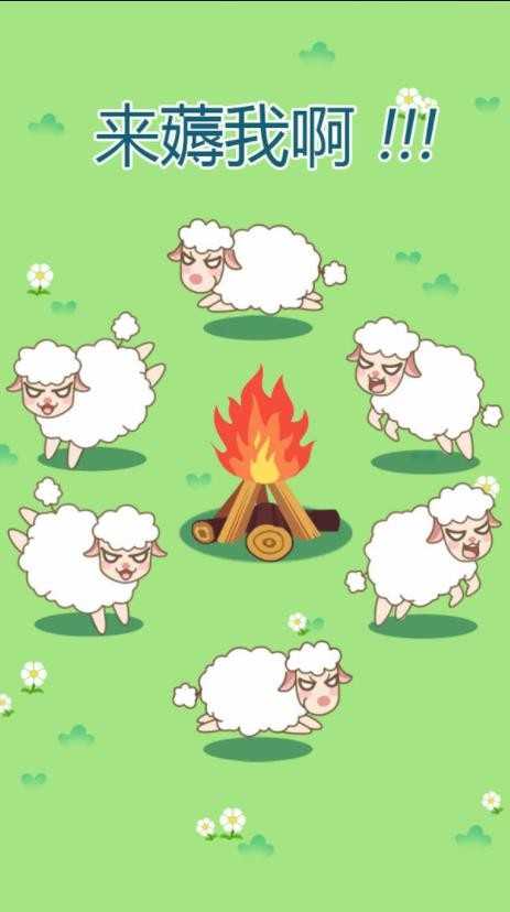 咩咩羊村游戏