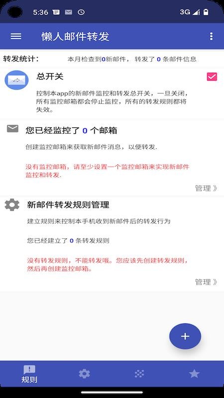 懒人邮件转发app