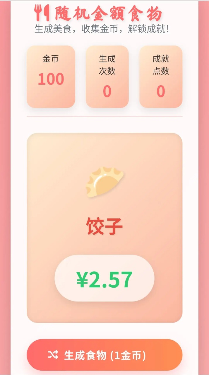 随机金额食物游戏图2