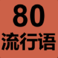80流行语安卓版图标