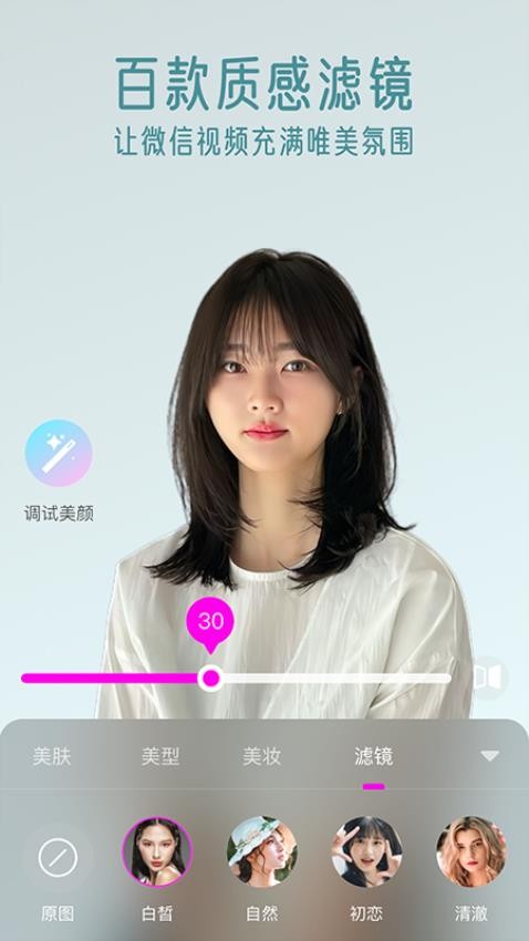 瞬美视频通话美颜APP