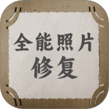 全能照片修复app图标