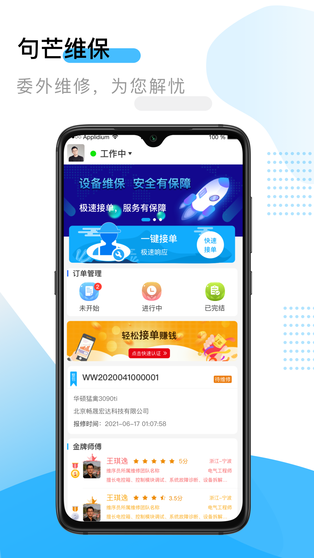 句芒维保app图4
