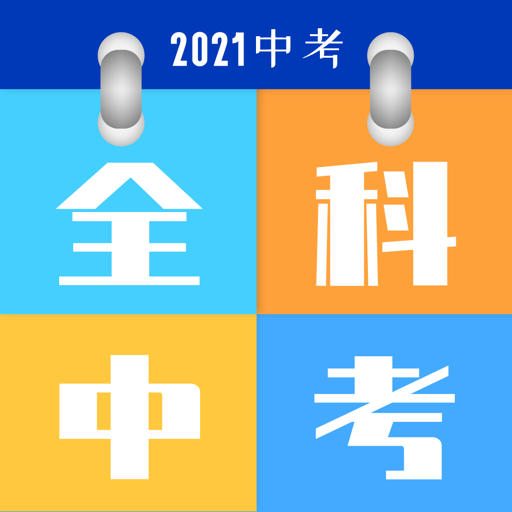 全科中考冲刺app图标