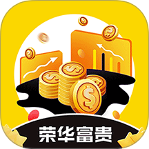 荣华富贵app图标