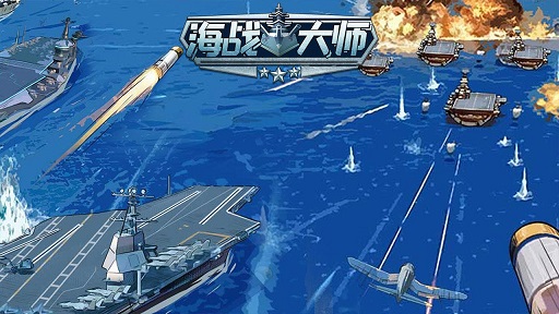 海战大师游戏图1
