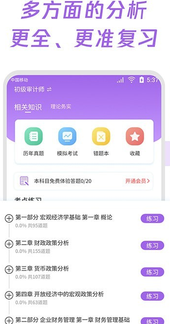 初级审计师真题大全app