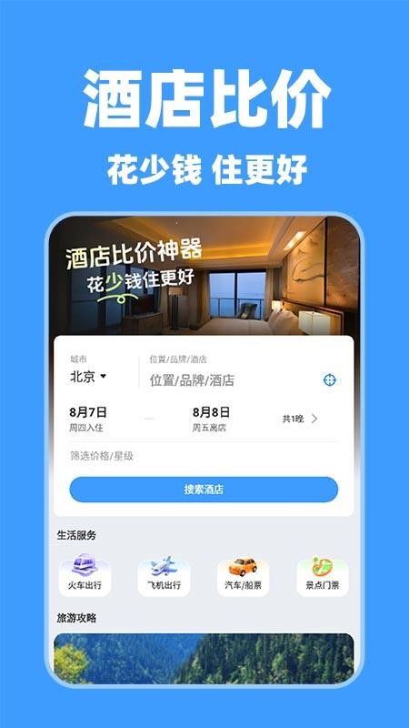 特价酒店查询app图2