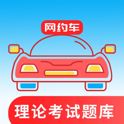 网约车考试通软件图标