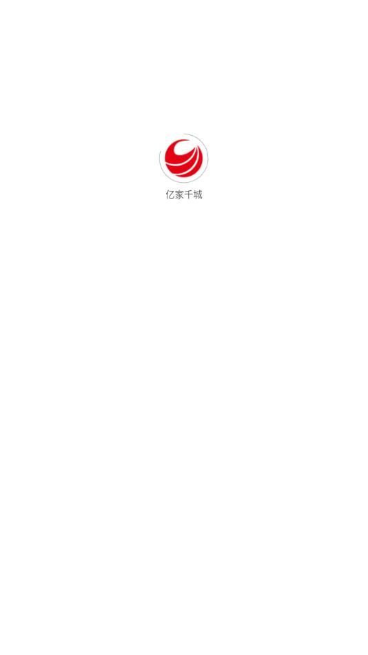 亿家千城软件图2