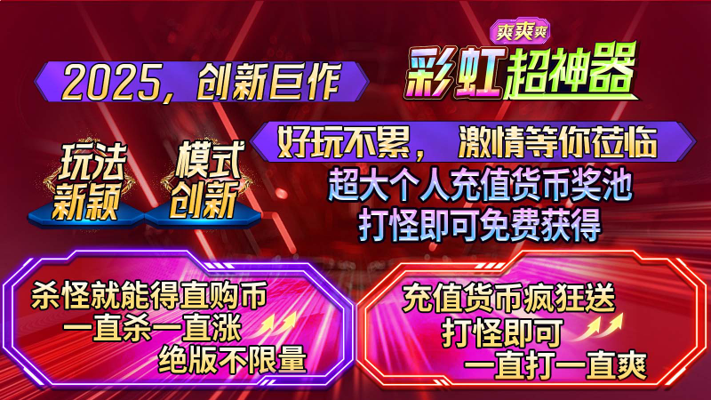 彩虹超神器爽爽爽游戏图1